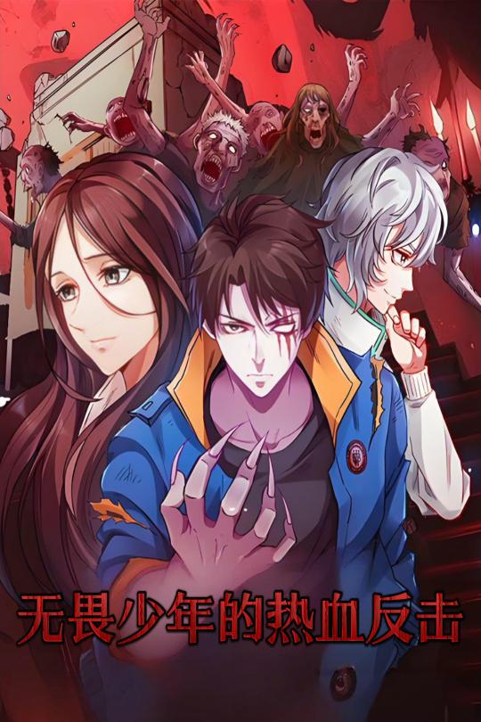 无畏少年的热血反击 第1集