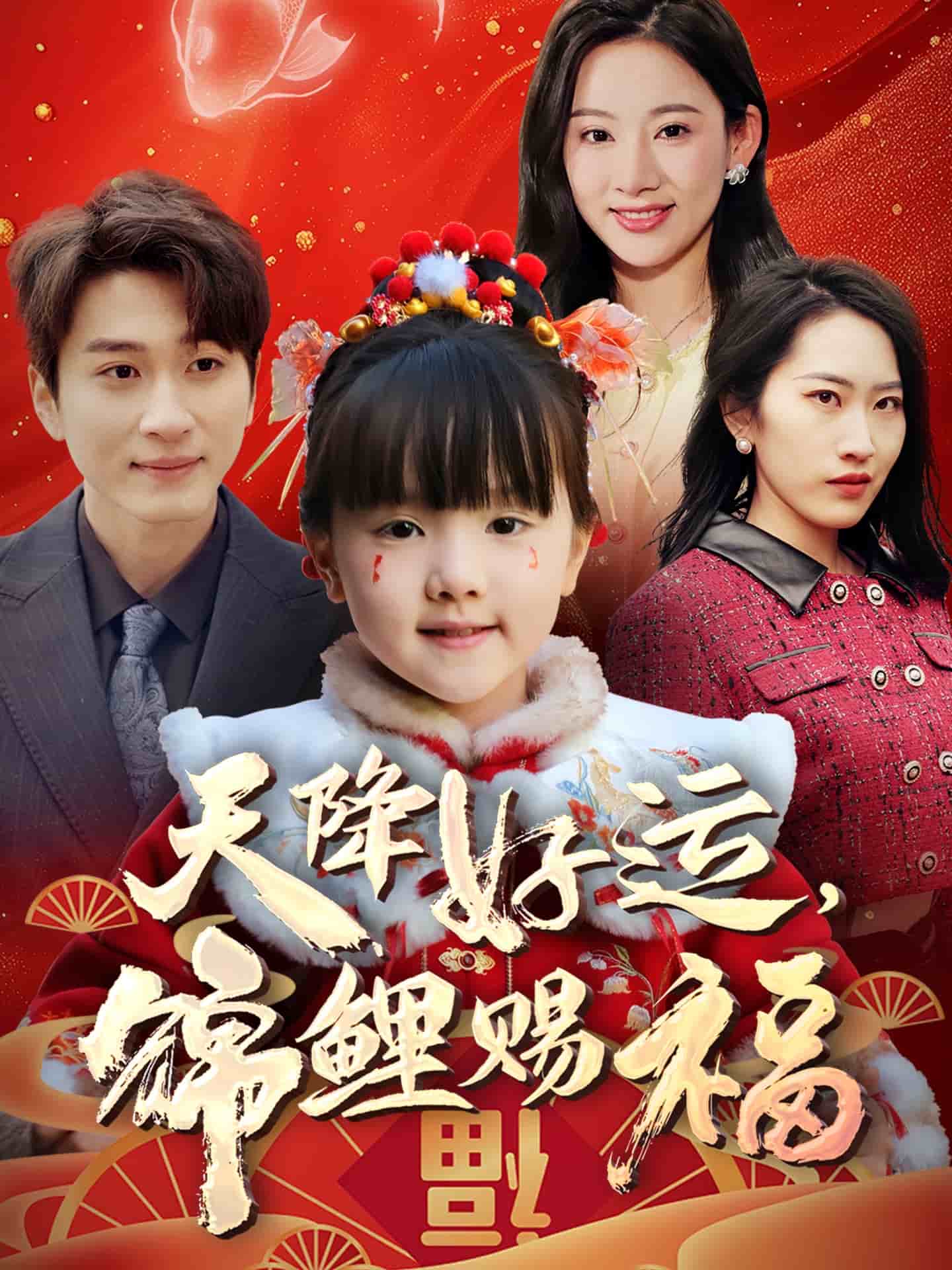 天降好运，锦鲤赐福 第14集