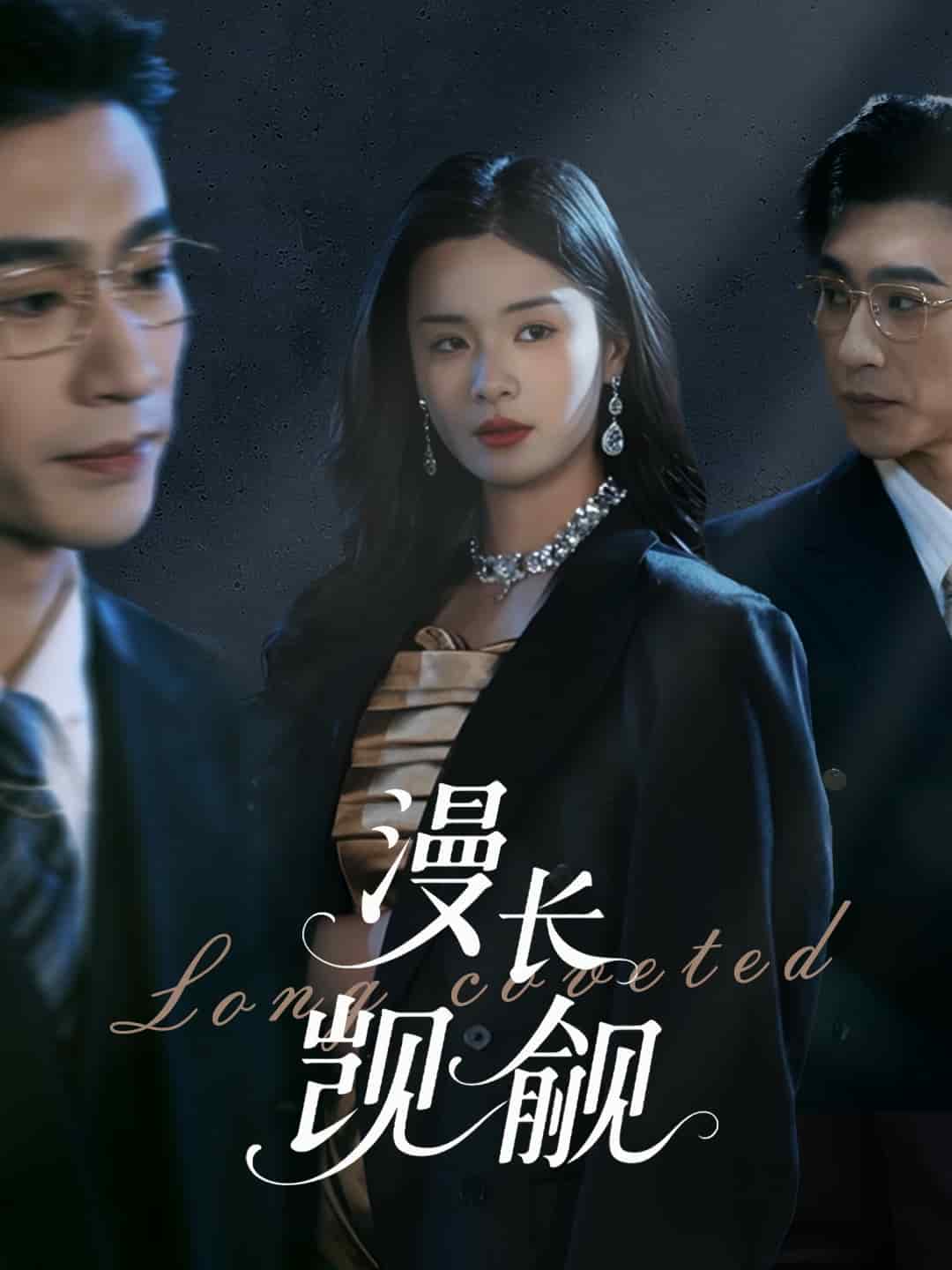 漫长觊觎 第14集