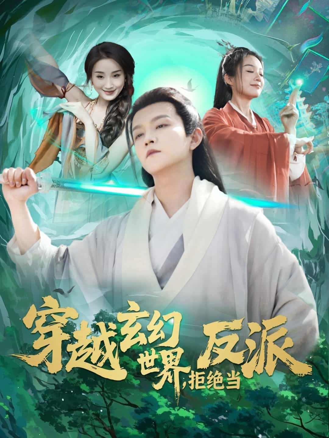 穿越玄幻世界，拒绝当反派 第30集