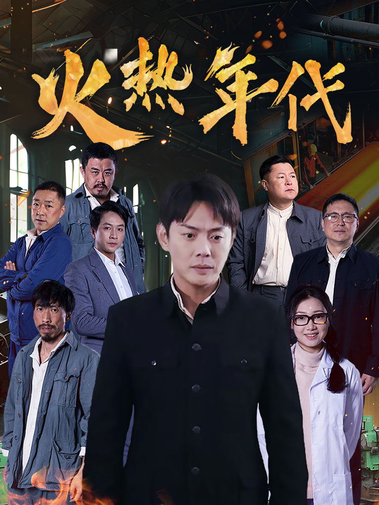 火热年代 第1集