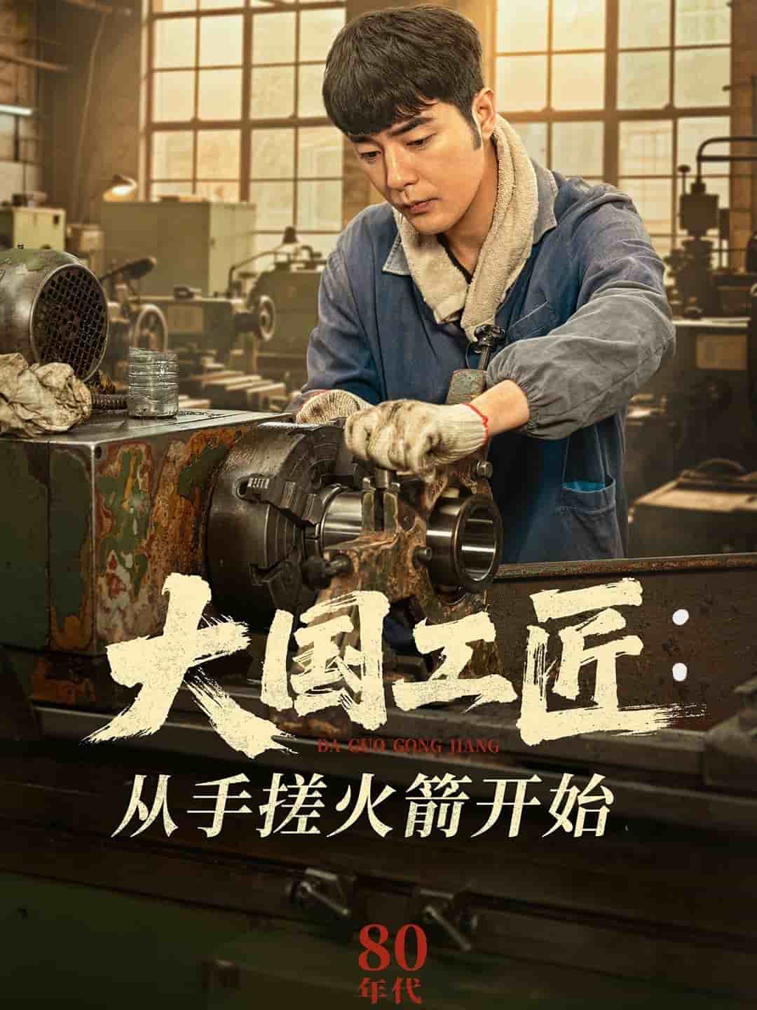大国工匠：从手搓火箭开始 第26集