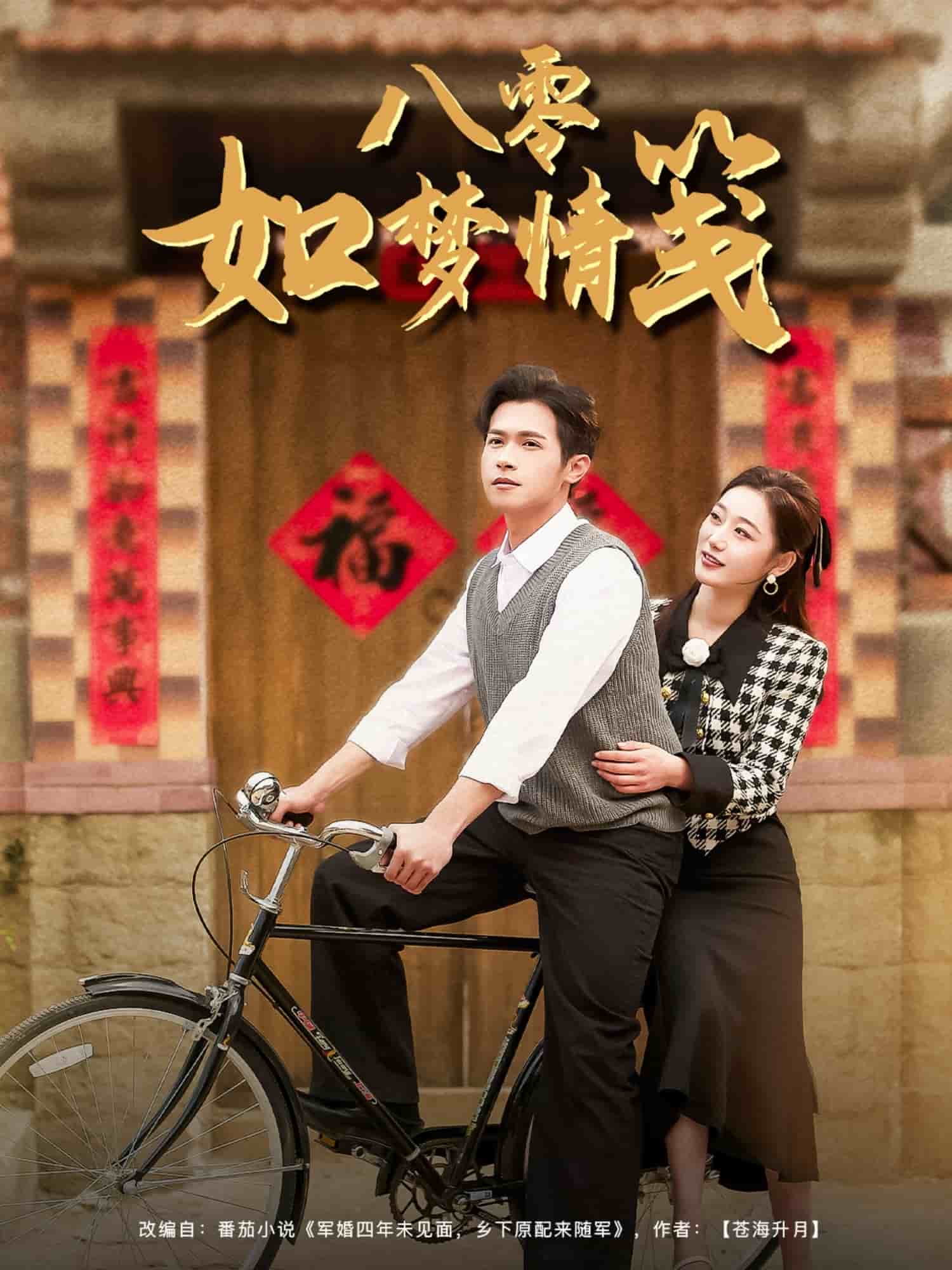 八零如梦情笺 第42集