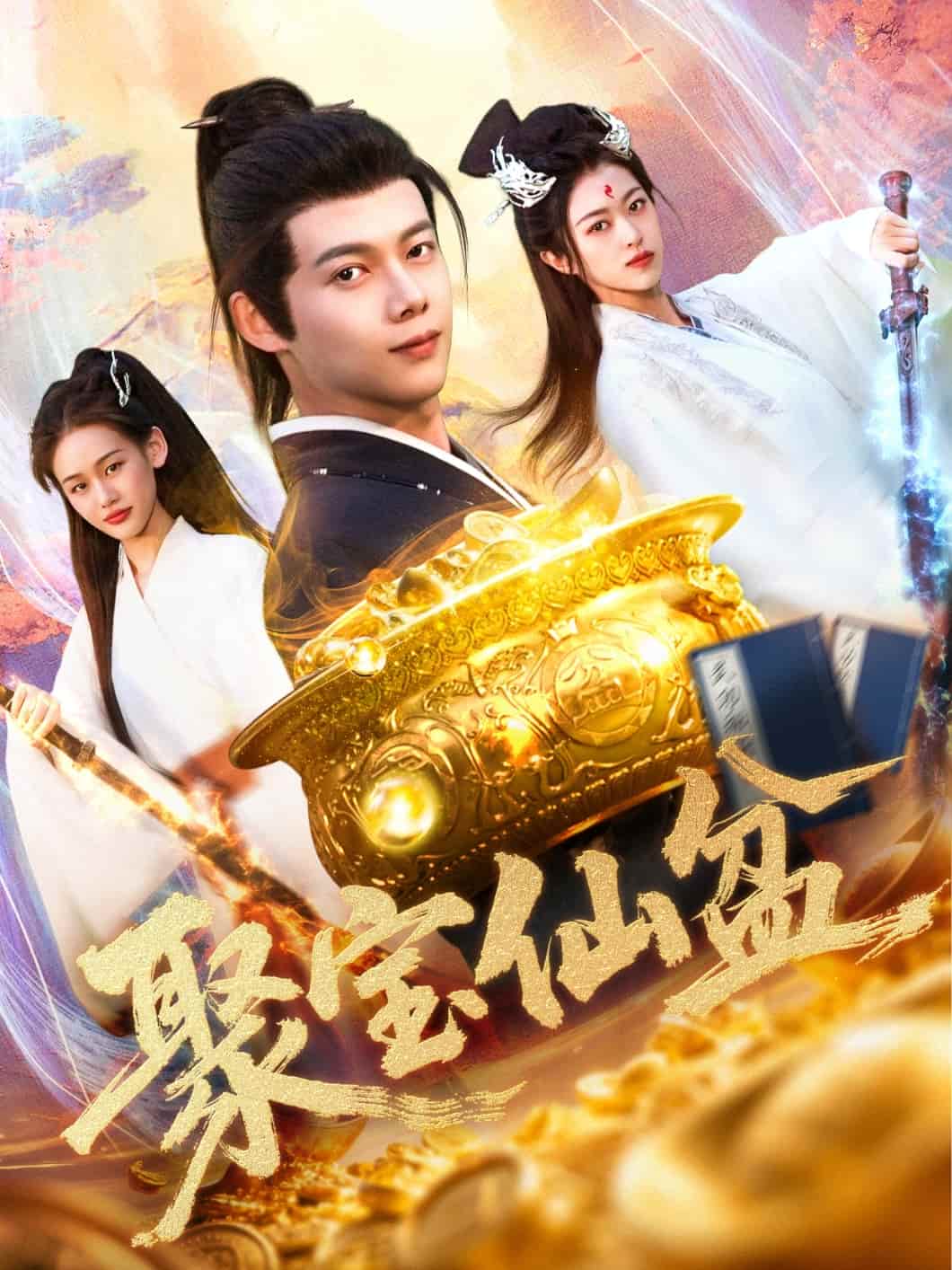 聚宝仙盆 第1集
