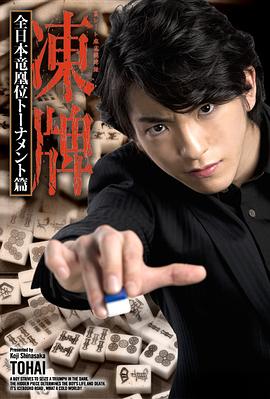 冻牌~地下麻将斗牌录~全日本龙凰位淘汰赛 第01集