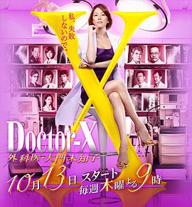 X医生：外科医生大门未知子第4季 第01集