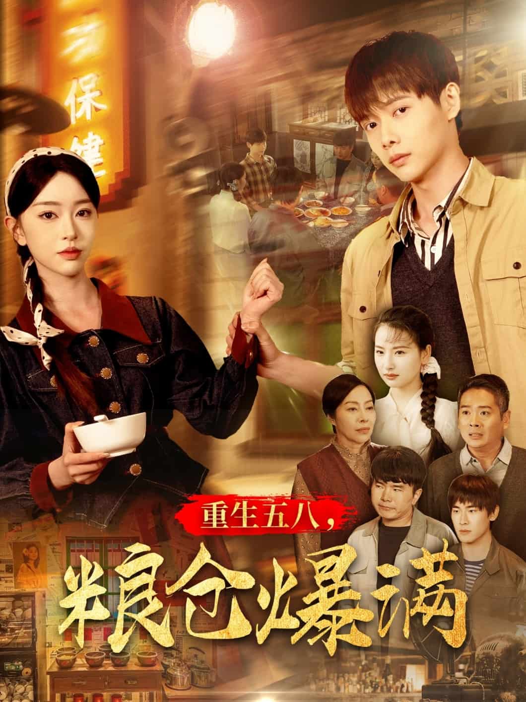 重生五八，粮仓爆满 第133集