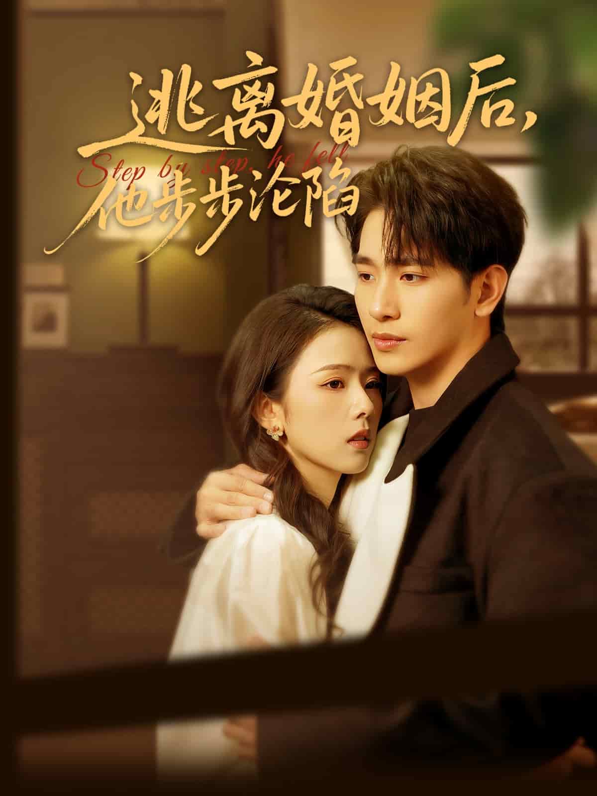 逃离婚姻后，他步步沦陷 第10集