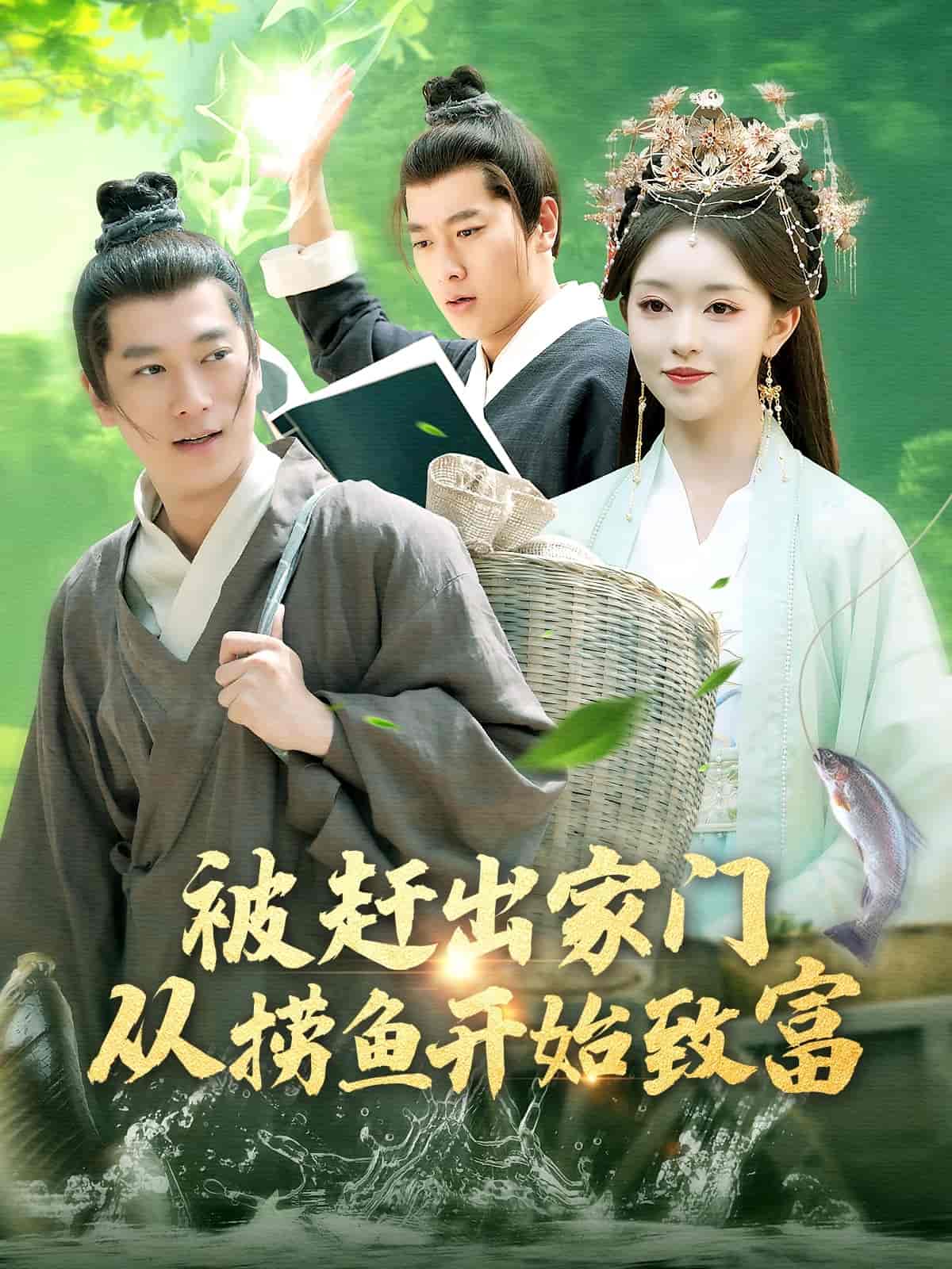 被赶出家门从捞鱼开始致富 第129集