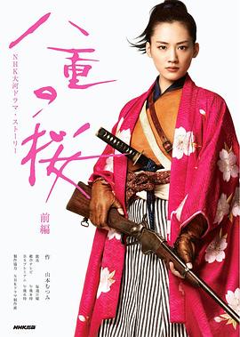 八重之樱 第21集