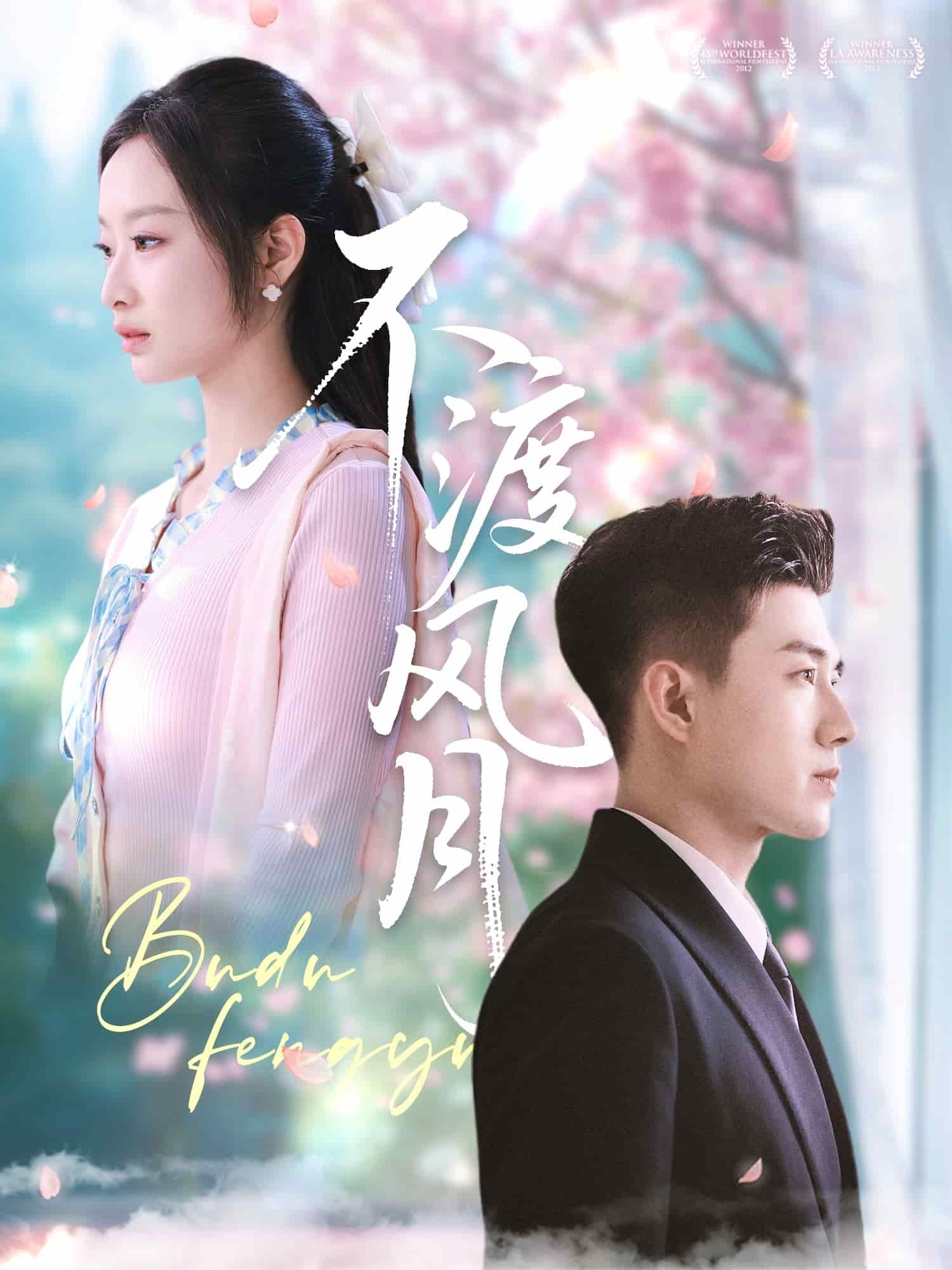 不渡风月 第11集