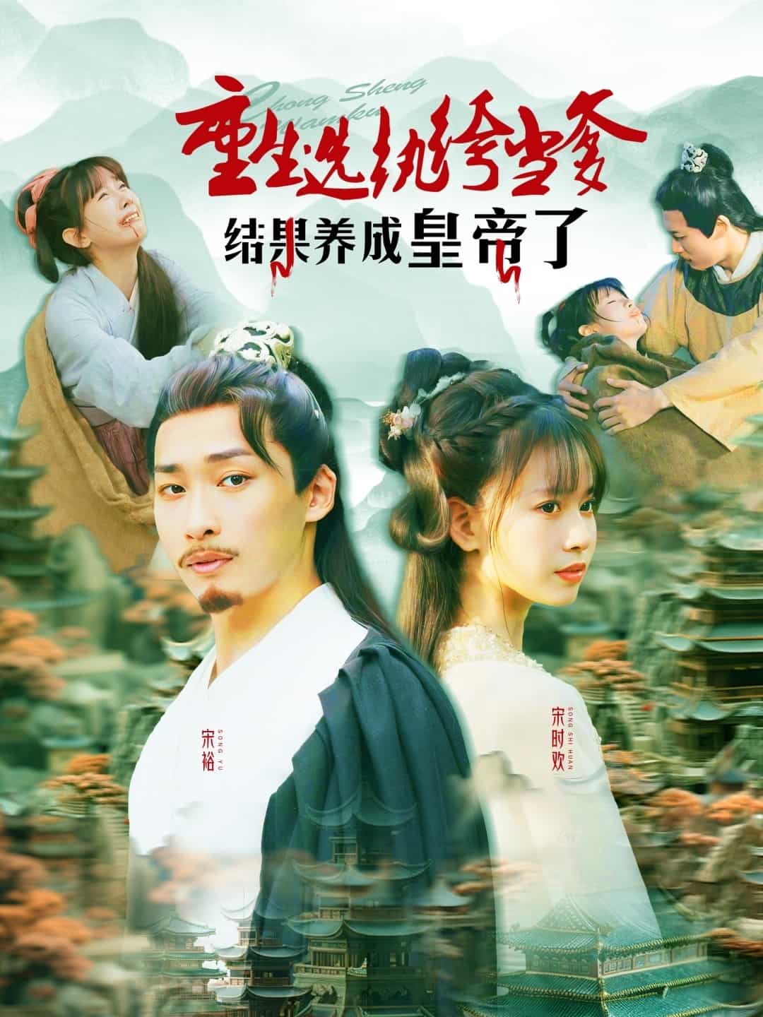 重生选纨绔当爹结果养成皇帝了 第140集