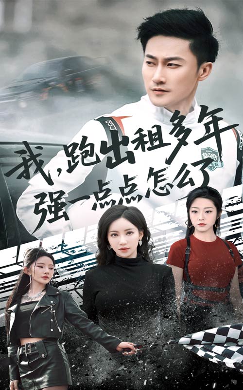 我跑出租多年强一点点怎么了 第25集