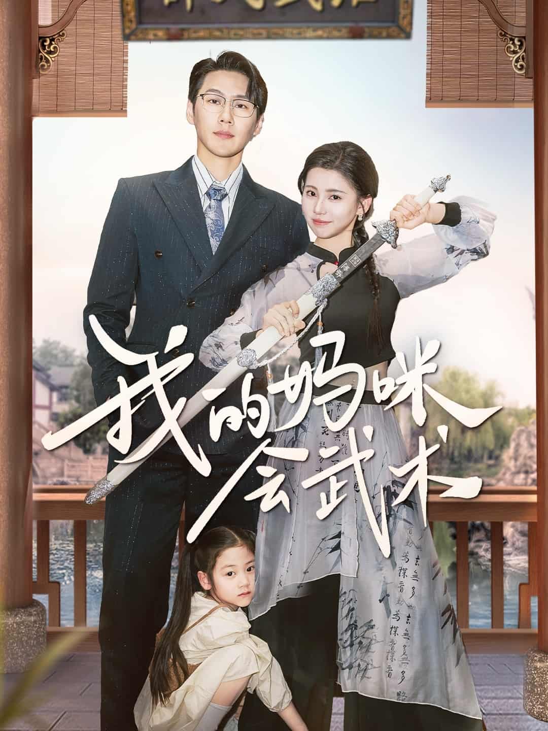 我的妈咪会武术 第26集