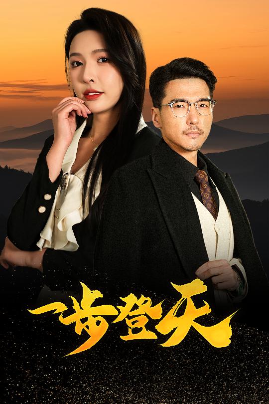 一步登天（短剧版） 第42集