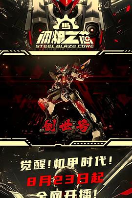 钢炽之芯 第23集