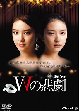 W的悲剧2012 第01集