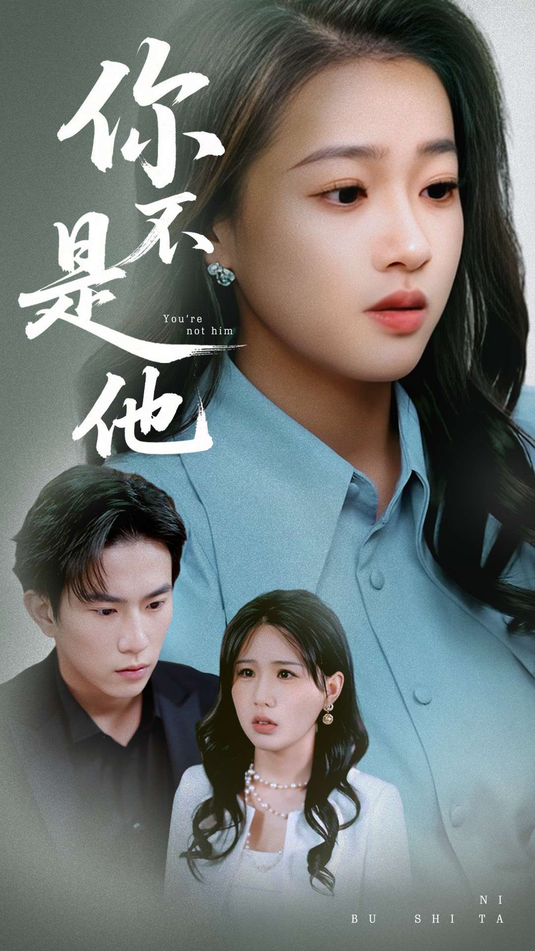 你不是他 第49集