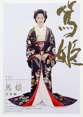 笃姬 第45集