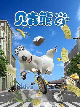 贝肯熊第四季 第04集