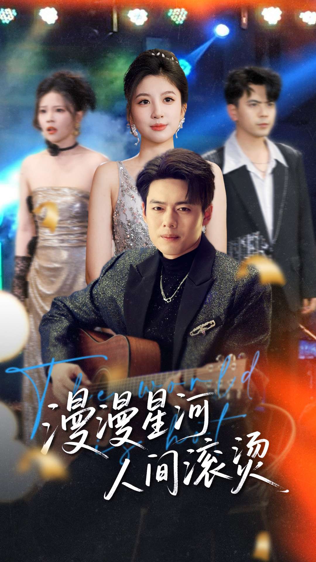 漫漫星河人间滚烫 第70集