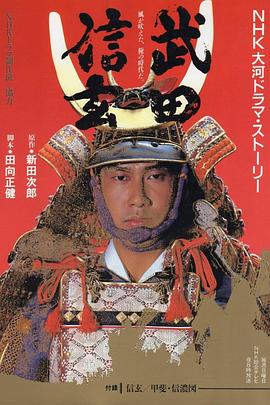 武田信玄 第15集