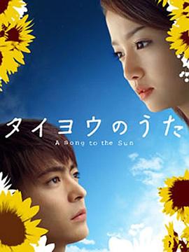 太阳之歌2006 第08集