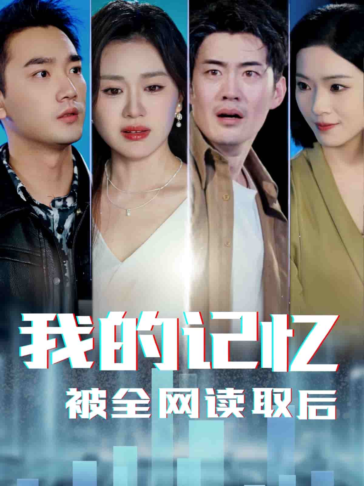 我的记忆被全网读取后 第36集