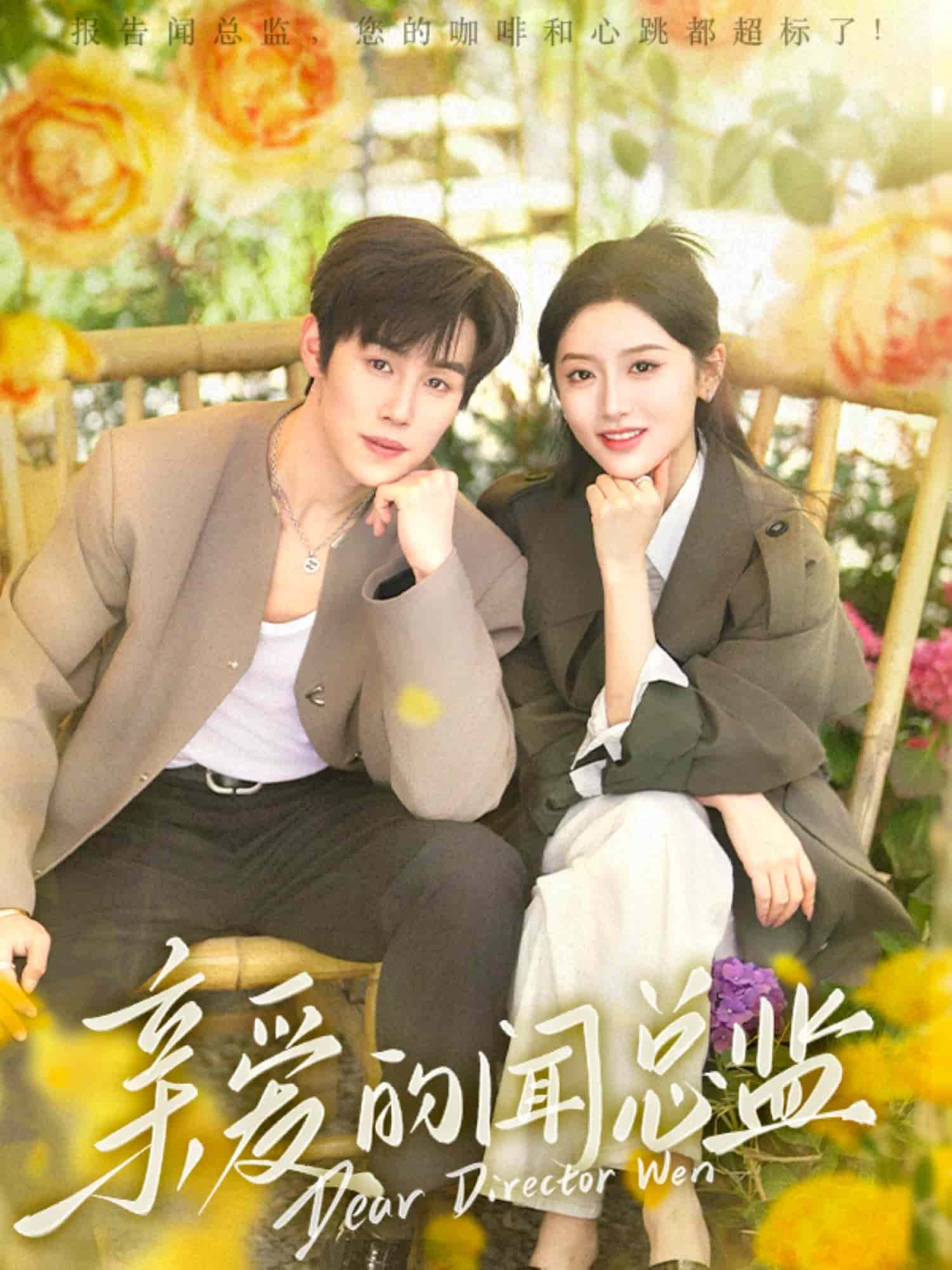 亲爱的闻总监 第26集