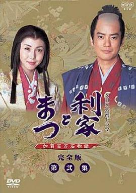 利家与松 第30集