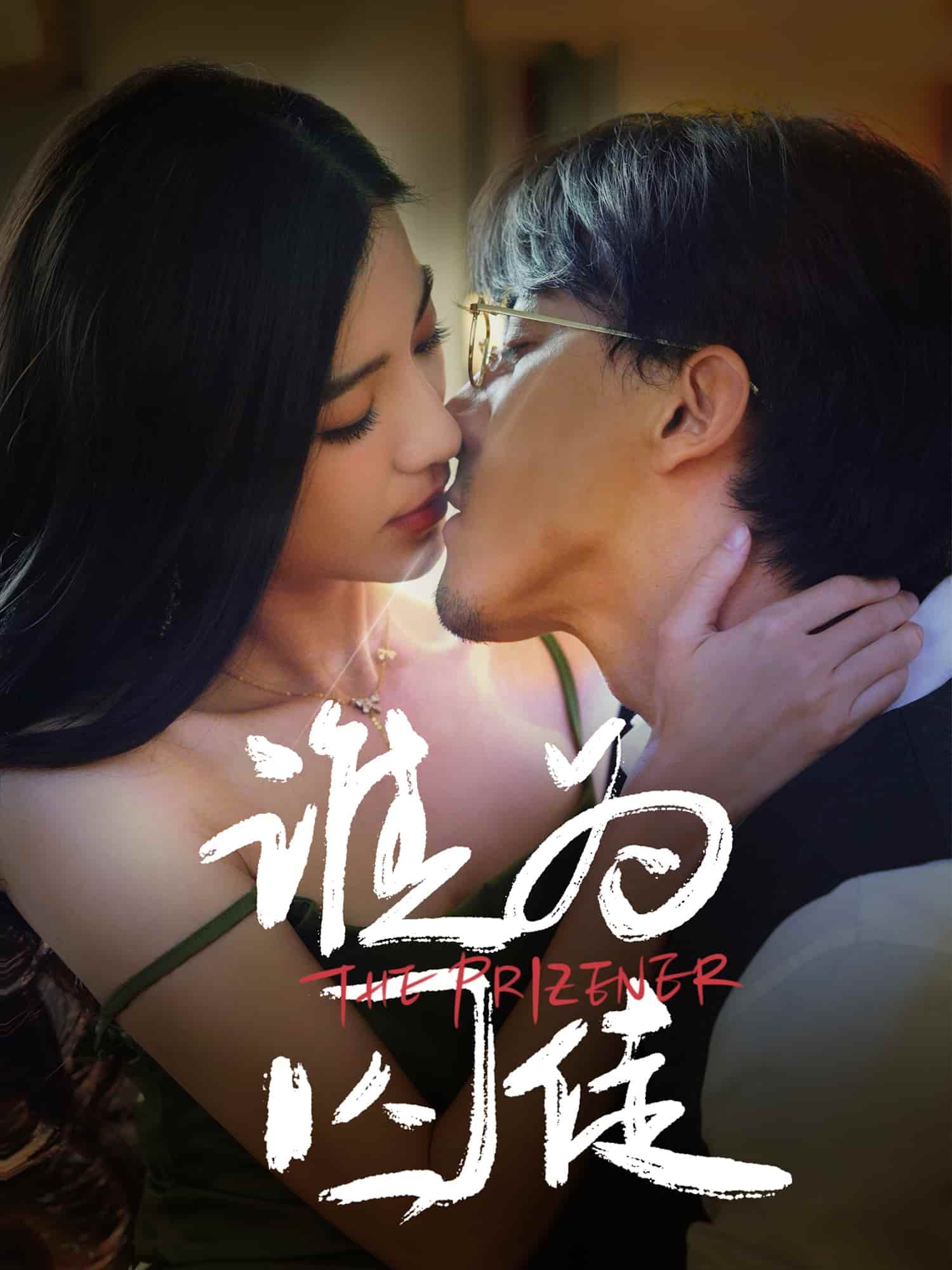 谁为囚徒(全集)