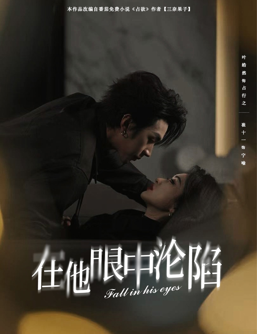 在他眼中沦陷 第1集