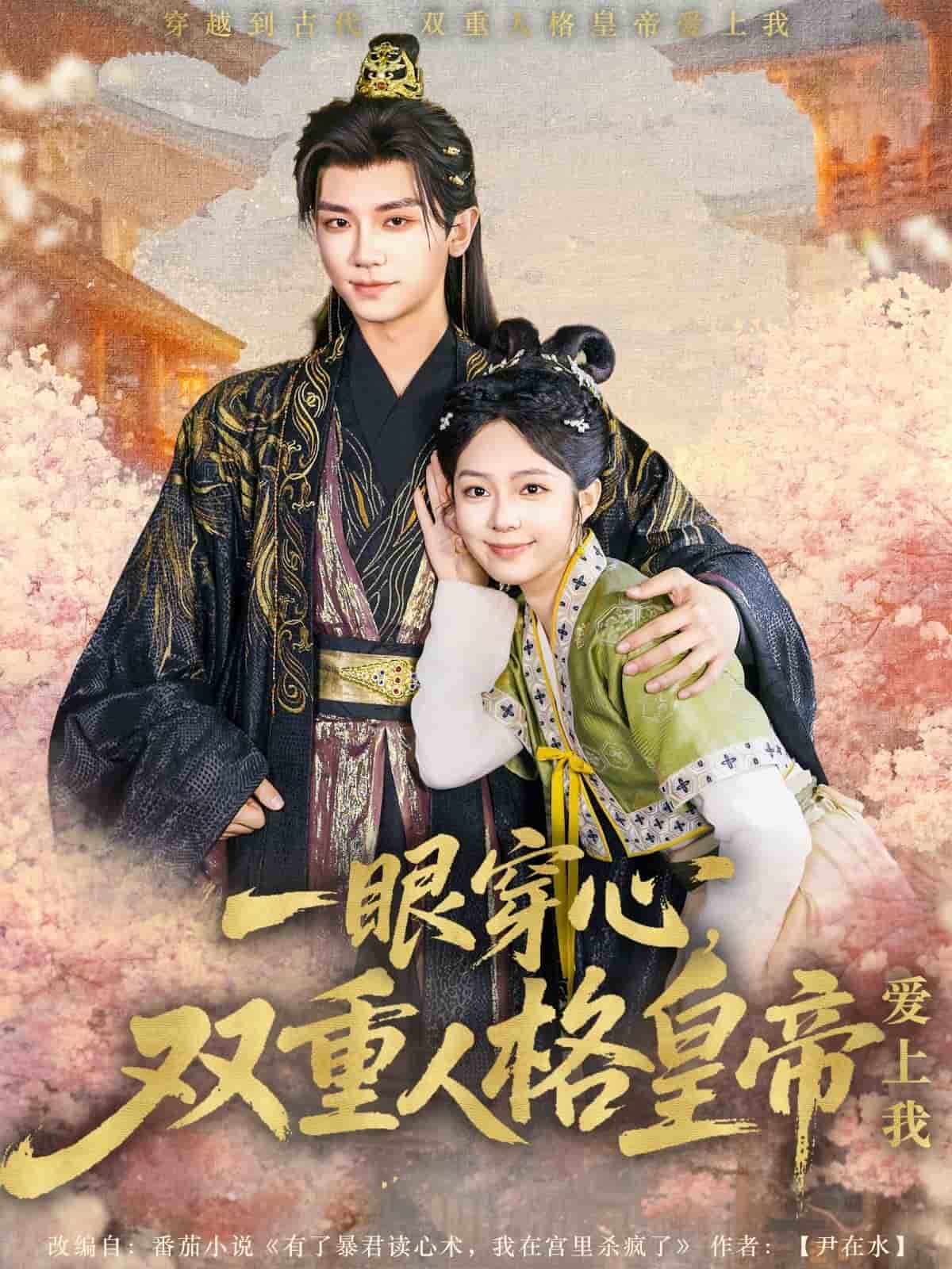 一眼穿心双重人格皇帝爱上我(全集)