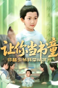 让你当书童你替少爷科举中状元 第58集