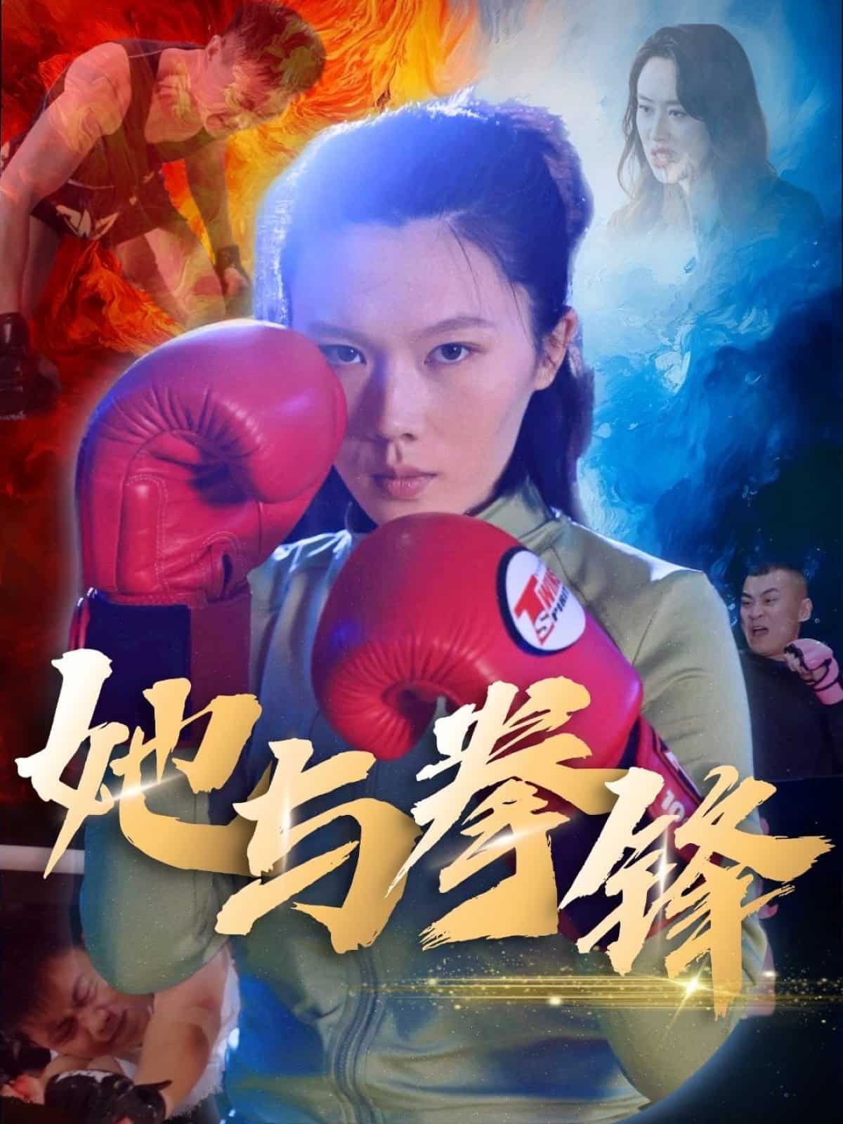 她与拳锋 第27集