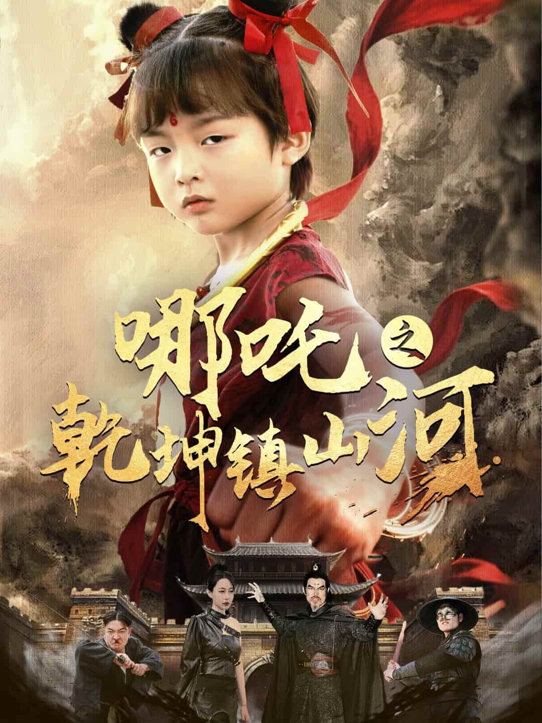 哪吒之乾坤镇山河 第30集