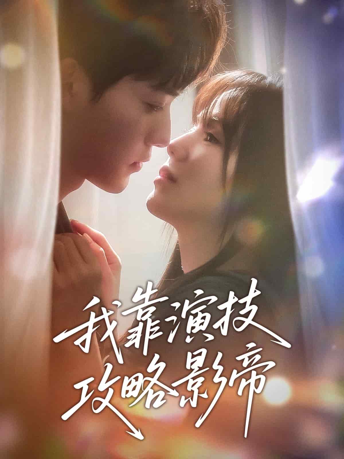 我靠演技攻略影帝 第45集