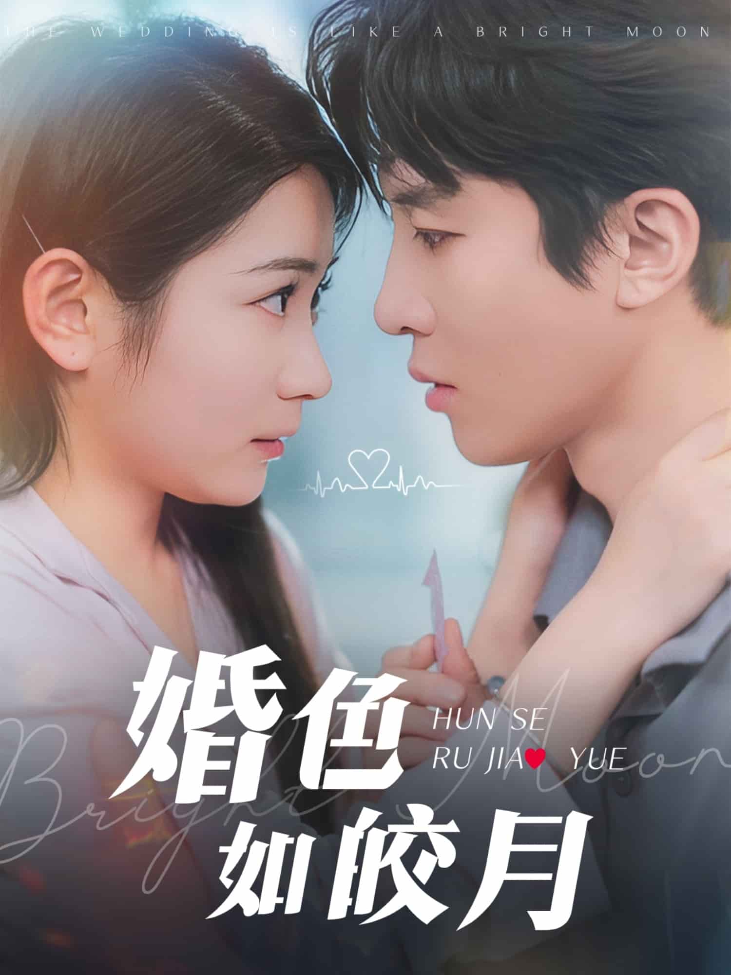 婚色如皎月 第50集