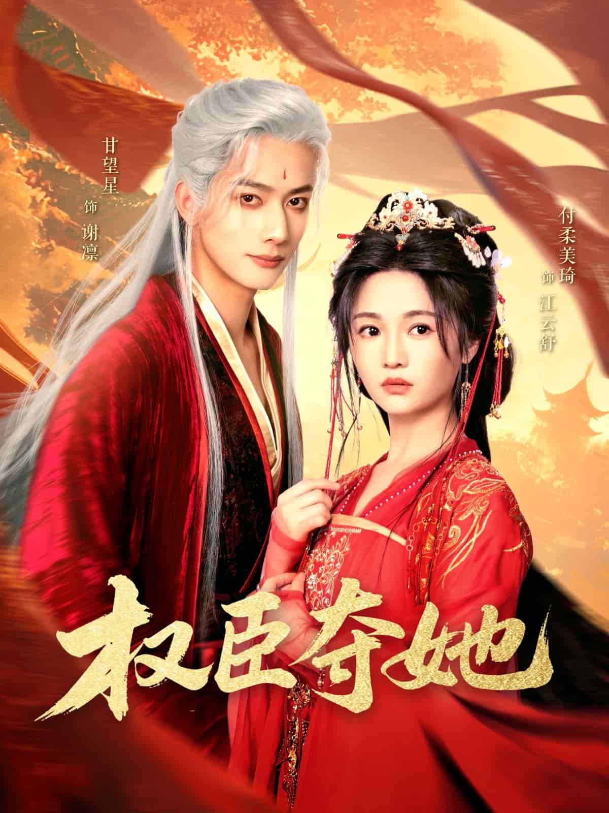 权臣夺她 第66集