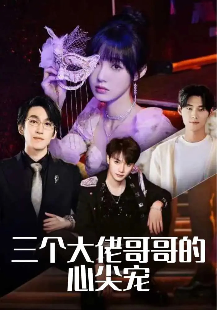 三个大佬哥哥的心尖宠 第61集