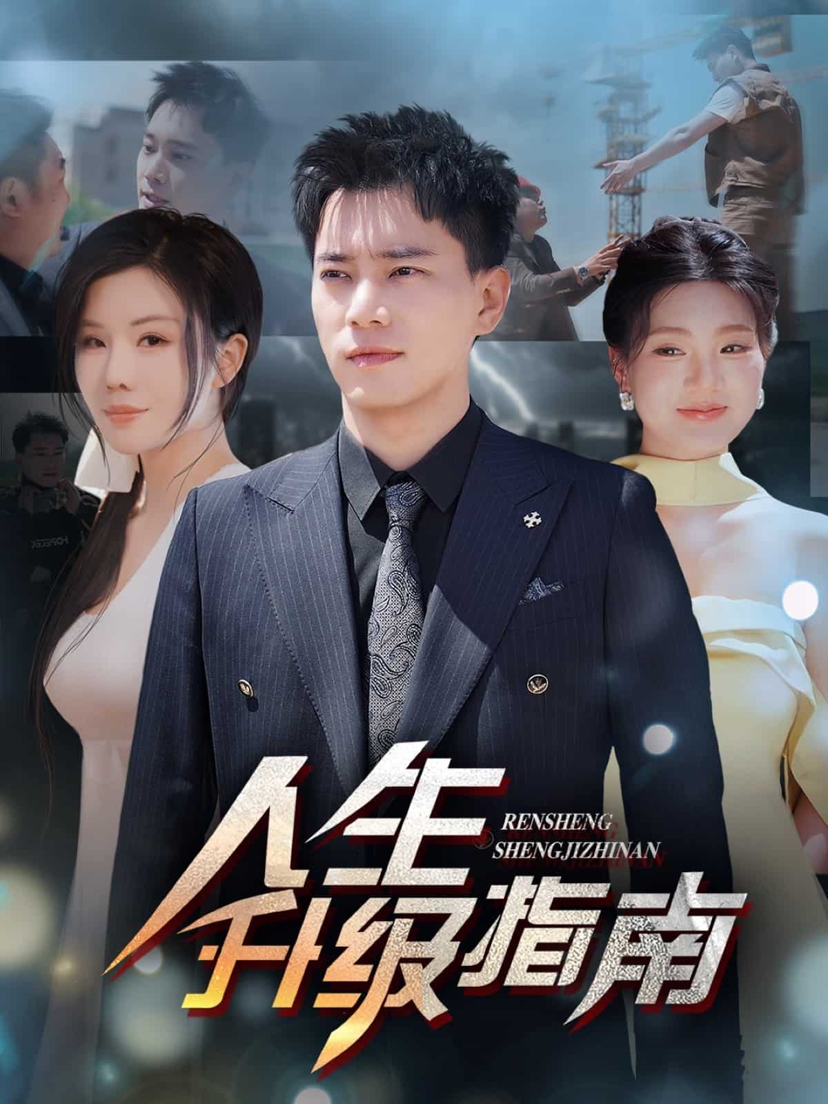 人生升级指南(全集)