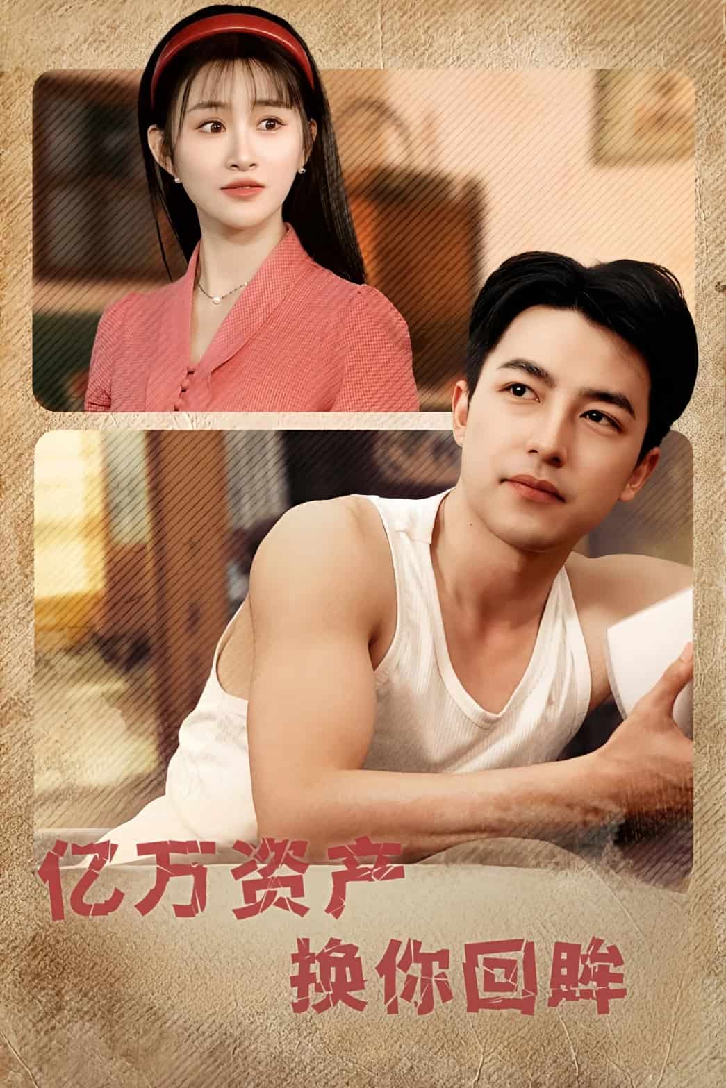 亿万资产换你回眸 第12集