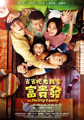 省省吧！我家富贵发 第05集(大结局)