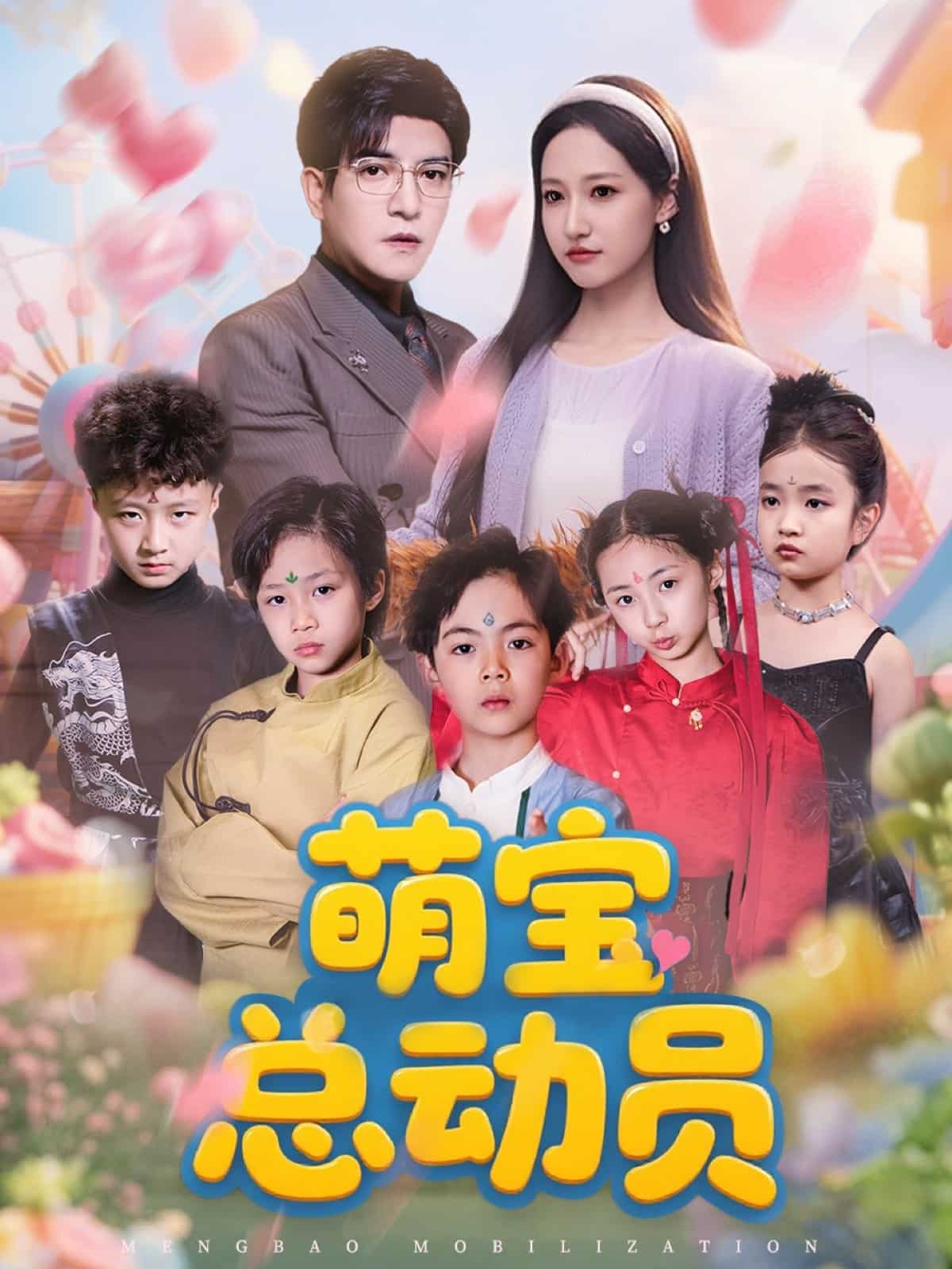 萌宝总动员 第1集