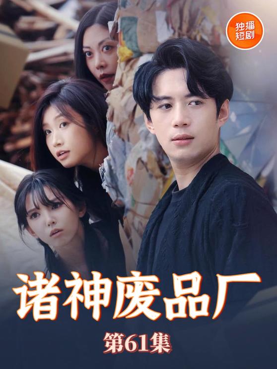诸神废品厂 第15集