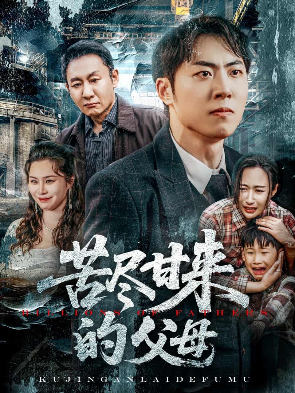 苦尽甘来的父母 第21集