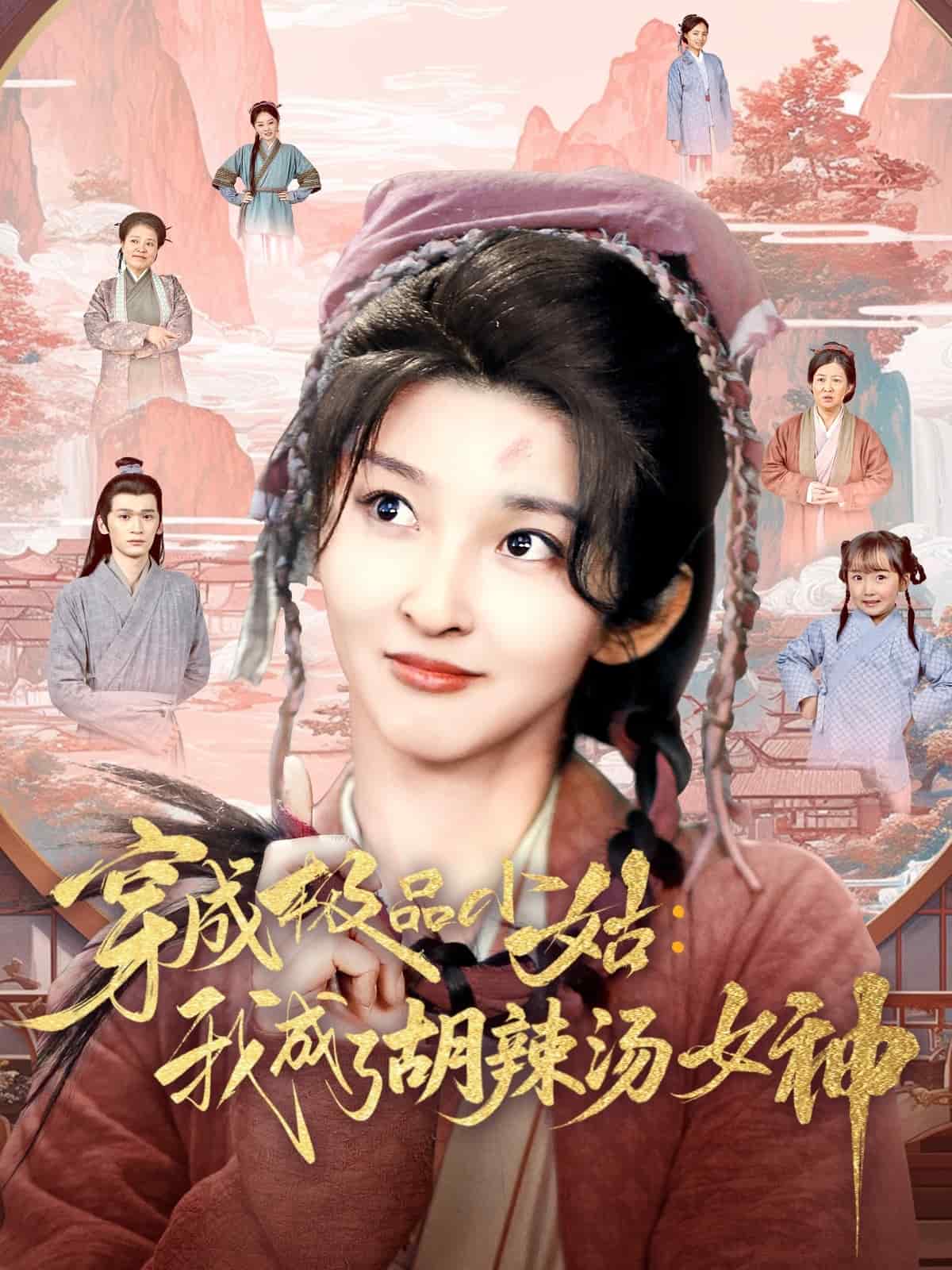 穿成极品小姑我成了胡辣汤女神 第20集