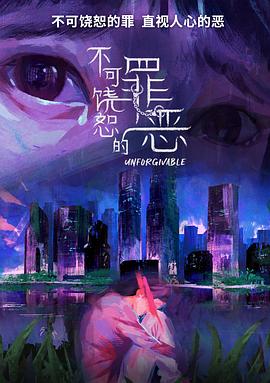 不可饶恕的罪恶 第01集