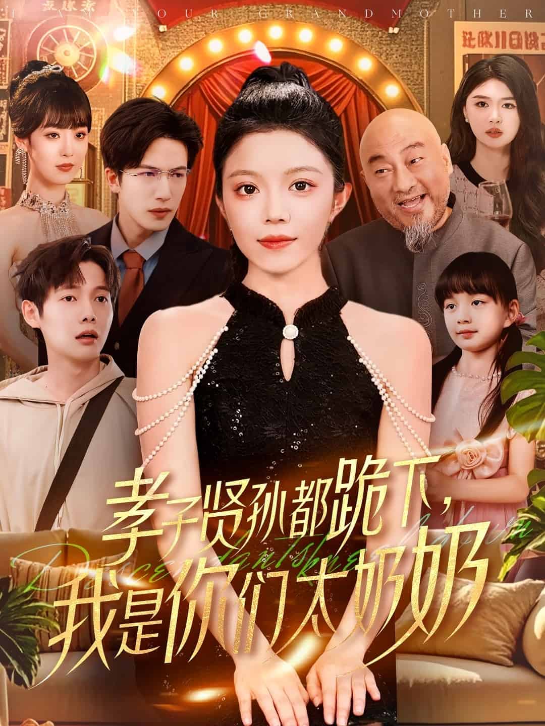 孝子贤孙都跪下我是你们太奶奶 第11集