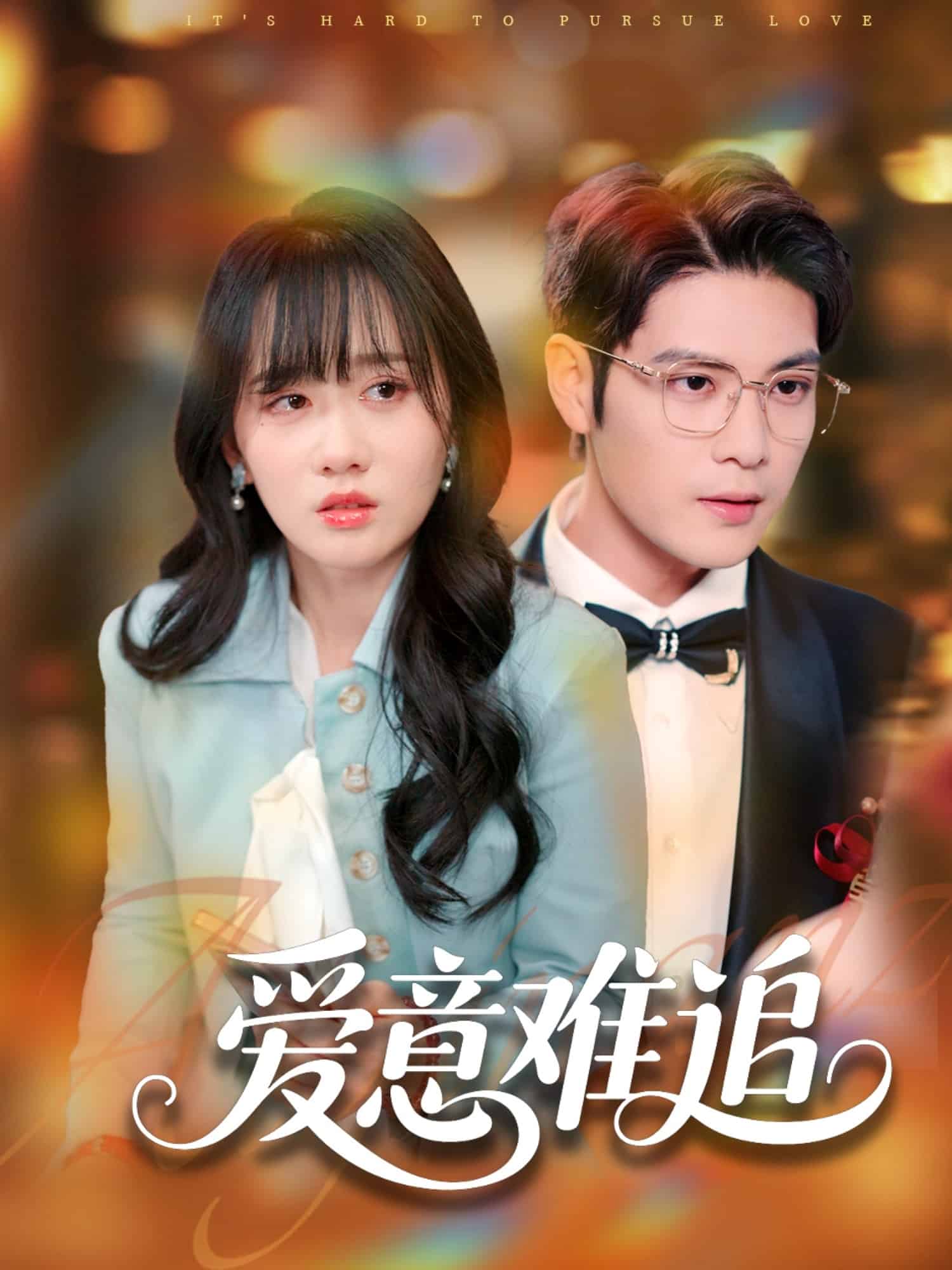 爱意难追 第39集